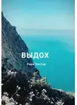Рини Ластер - Выдох