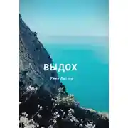 Постер книги Выдох