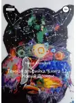 Миша Алексеев - Темная эльфийка. Книга 12. Новый Дракон