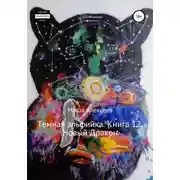 Постер книги Темная эльфийка. Книга 12. Новый Дракон