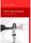 Vadim Simbarskiy - Голос другой души. Любить робота или человека?