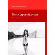 Постер книги Голос другой души. Любить робота или человека?
