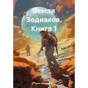 Постер книги Земля Зодиаков. Книга 1