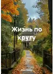 Вера Павлова - Жизнь по кругу