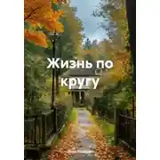 Постер книги Жизнь по кругу