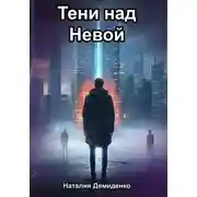 Постер книги Тени над Невой
