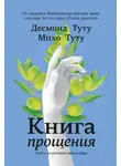 Десмонд Туту - Книга прощения. Путь к исцелению себя и мира