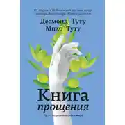 Постер книги Книга прощения. Путь к исцелению себя и мира