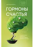 Лоретта Грациано Бройнинг - Гормоны счастья. Как приучить мозг вырабатывать серотонин, дофамин, эндорфин и окситоцин
