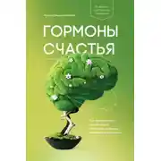Постер книги Гормоны счастья. Как приучить мозг вырабатывать серотонин, дофамин, эндорфин и окситоцин