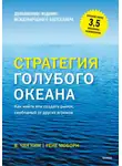 В. Чан Ким - Стратегия голубого океана. Как найти или создать рынок, свободный от других игроков