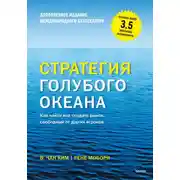 Постер книги Стратегия голубого океана. Как найти или создать рынок, свободный от других игроков