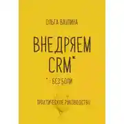 Постер книги Внедряем CRM без боли. Практическое руководство