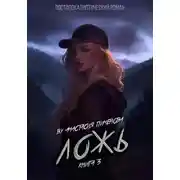 Постер книги Ложь