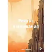 Постер книги Ресурс выживания