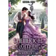 Постер книги Внешность изменчива. Драконы согласны?