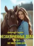 Александр Спиркин - Незаконченные дела. Часть 2
