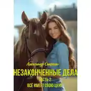Постер книги Незаконченные дела. Часть 2