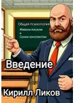 Кирилл Ликов - Общая психология живым языком и сухим конспектом. Введение