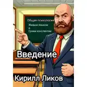 Постер книги Общая психология живым языком и сухим конспектом. Введение