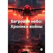 Постер книги Багровое небо: Хроники войны