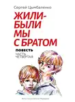 Сергей Цымбаленко - Жили-были мы с братом. Часть 4