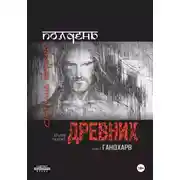 Постер книги Полдень древних. Гандхарв