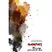 Постер книги Жизнь решает все