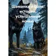 Постер книги Шаманка и Волк: истории, услышанные ночью
