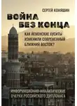 Сергей Коняшин - Война без конца: Как йеменские хуситы изменили современный Ближний Восток?