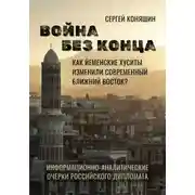 Постер книги Война без конца: Как йеменские хуситы изменили современный Ближний Восток?