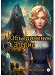 Анжелика Меркулова - Объединение Этерии