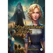 Постер книги Объединение Этерии