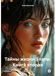 Агата Богатая - Тайны жизни Златы. Книга вторая