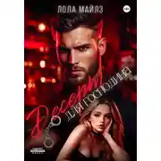 Постер книги Десерт для господина