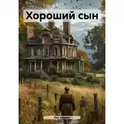 Постер книги Хороший сын