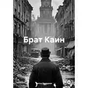 Постер книги Брат Каин