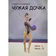 Постер книги Чужая дочка