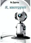 Ив Даргель - Я, инструкт