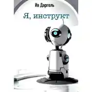 Постер книги Я, инструкт