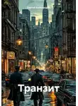 Сергей Байбородин - Транзит