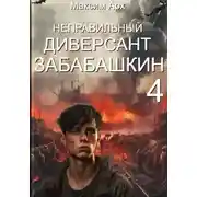 Постер книги Неправильный диверсант Забабашкин