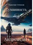 Зореслав Степанов - Туманность Андромеды 1