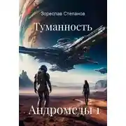 Постер книги Туманность Андромеды 1