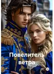Ольга Сол - Повелитель ветра