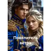 Постер книги Повелитель ветра