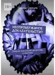 Леонид Старцев - Неопровержимое доказательство. Сборник рассказов: детективы и мистика