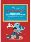 Александр Власов - Руководство разработчика профориентационных игр для образовательных учреждений