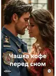 Ksenia Braun - Чашка кофе перед сном