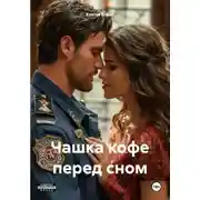 Постер книги Чашка кофе перед сном